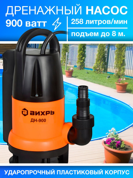 Дренажный насос Вихрь ДН-900, для воды - купить по выгодной цене в ...