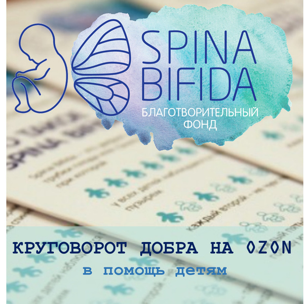 "Спина бифида", Круговорот добра на Ozon БЛАГОТВОРИТЕЛЬНЫЙ ФОНД SPINA ...