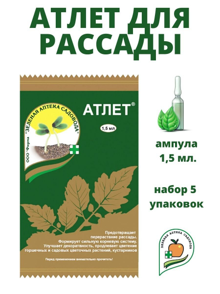 Атлет для рассады 1,5 мл 5 штук - купить с доставкой по выгодным ценам ...