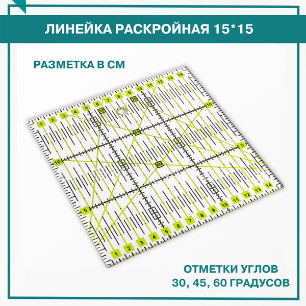 Линейка закройщика для пэчворка, 15*15 см, сантиметровая шкала ...