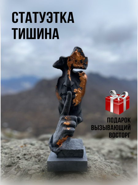 Статуэтка Скульптура, Тишина с поталью арт Тишина с поталью - купить по ...
