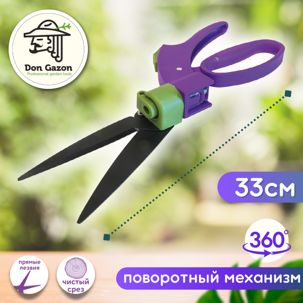 Ножницы для стрижки травы 330 мм поворот. 360 град. "Don gazon ...