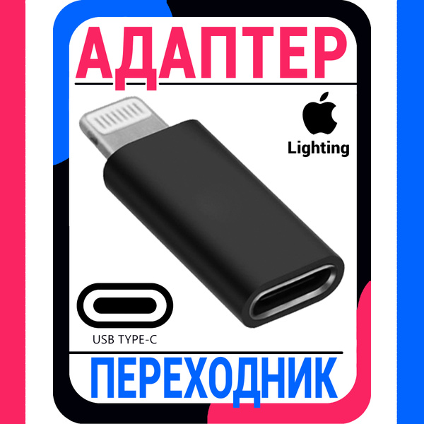 Адаптер-переходник OTG iPhone - TYPE-C / переходник OTG (штекер APPLE ...