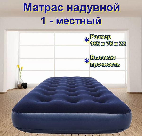 Bestway матрас надувной 185х76х22