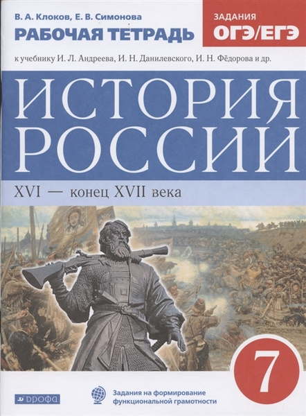 7 класс. История России. XVI-XVII века. Рабочая тетрадь к учебнику ...