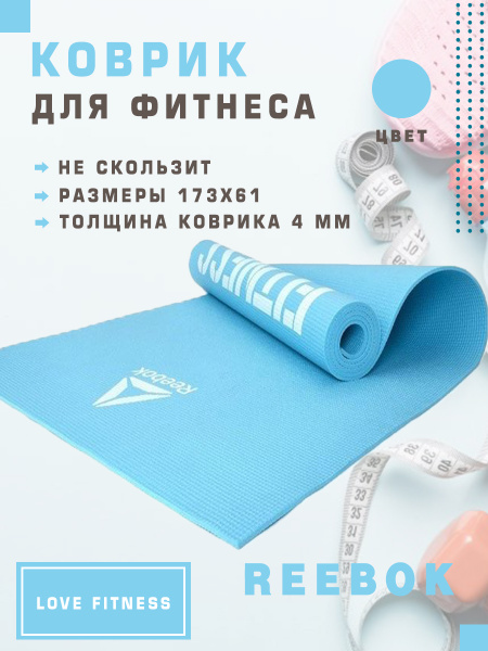 Тренировочный коврик Reebok (мат) для фитнеса Love, йоги, голубого ...