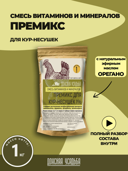 Витамины для кур, премикс для несушек, для птиц 1 кг - купить с ...