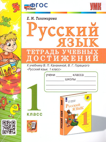 Русский язык 1 класс. Тетрадь учебных достижений к учебнику В.П ...