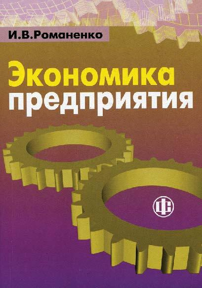 Изд 5 перераб и доп. Романенко и.в. экономика предприятий. Романенко Игорь Владимирович экономика предприятия. Экономика предприятия и в Романенко учебник. Предприятие конспект.