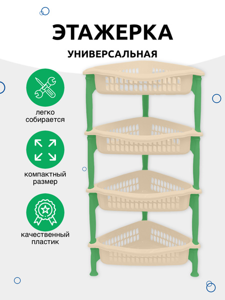 Этажерка пластиковая 4 секции