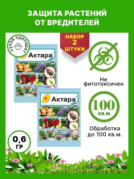 Актара 0,6 гр от вредителей сада, для растений и комнатных цветов ...