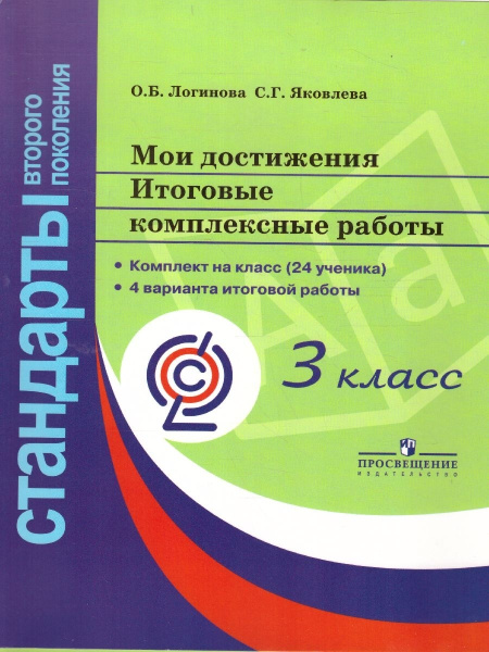 Мои достижения. Итоговые комплексные работы 3 класс. Стандарты 2-го ...