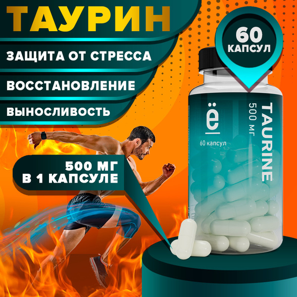 Таурин 500 мг 60 капсул taurine antioxidant Ё/Батон - купить с ...