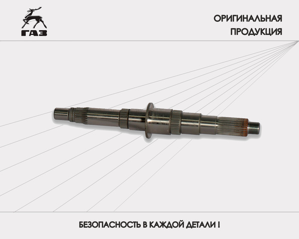 Вал вторичный КПП ГАЗон Next, Садко Next, Оригинал - ГАЗ арт. С41R11 ...