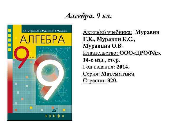 Алгебра. 9 класс. Учебник | Муравин Георгий Константинович, Муравин ...