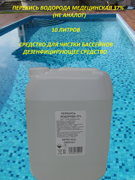 Перекись водорода для очистки бассейна 37% - купить с доставкой по ...