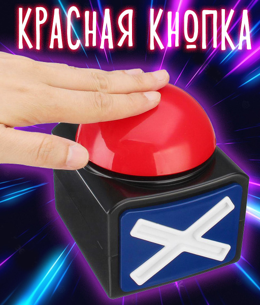 Аксессуар для викторин и игр, Красная кнопка, со звуком и сигналом ...
