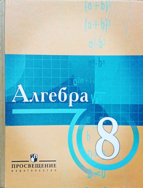 Алгебра. 8 класс. Учебник (под редакцией Н.Я. Виленкина) | Виленкин ...