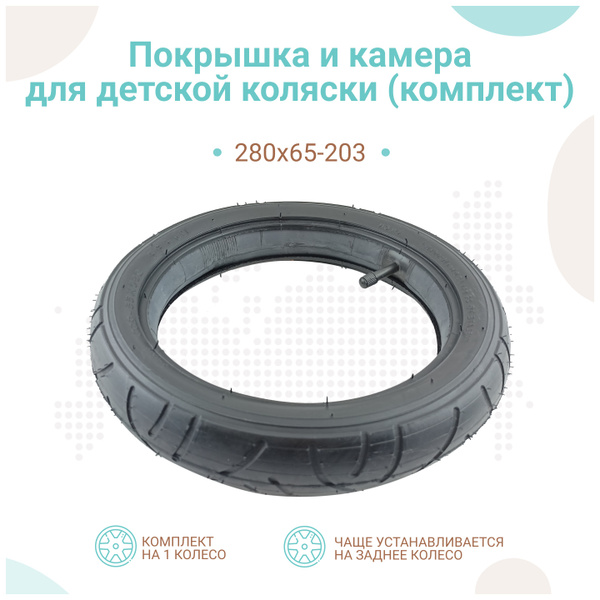 Покрышка + камера для детской коляски 280х65-203, комплект - купить с ...