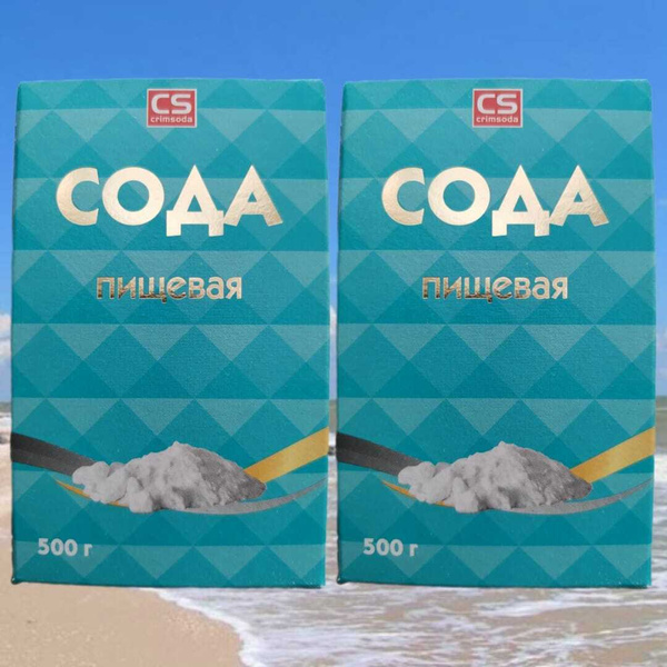 Сода/Крымская/ Сода пищевая /Сода из Крыма- 2 шт (500 г+500г) - купить ...