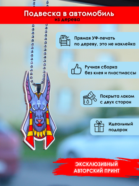 Подвеска в машину на зеркало MR. ZNACHKOFF "Анубис" из дерева, на ...