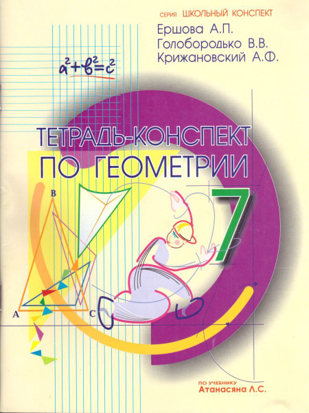 Тетрадь-конспект по Геометрии 7 класс. УМК"Геометрия. Л.С. Атанасян и ...