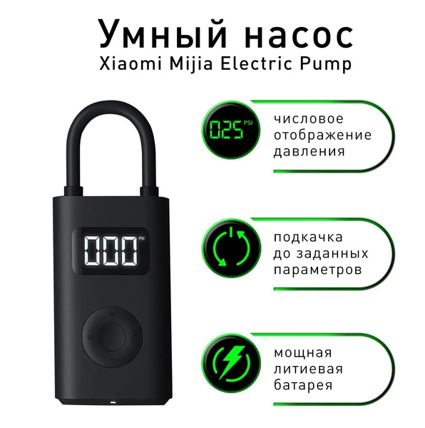 Умный электрический насос Xiaomi Mijia Electric Pump 1S (MJCQB04QJ ...