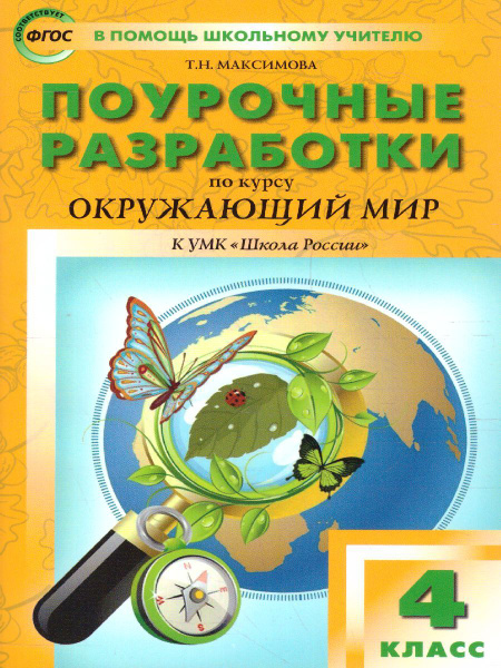 Поурочные разработки по курсу "Окружающий мир" 4 класс. К УМК Плешакова ...