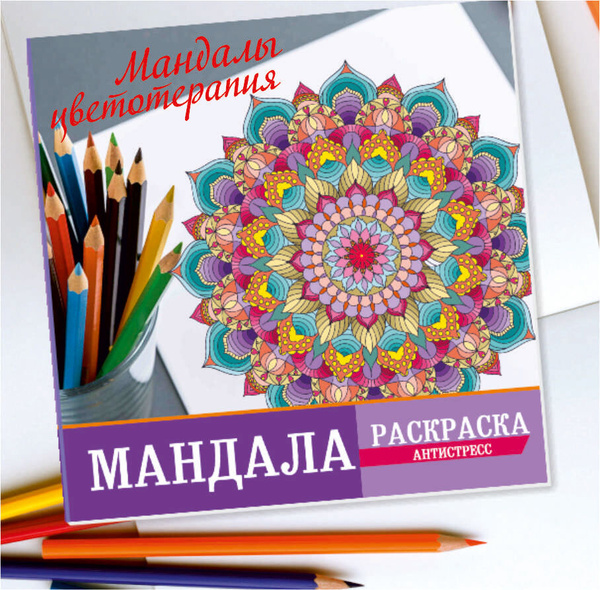 Раскраска антистресс мандала 28 стр. , арт-терапия для взрослых ...