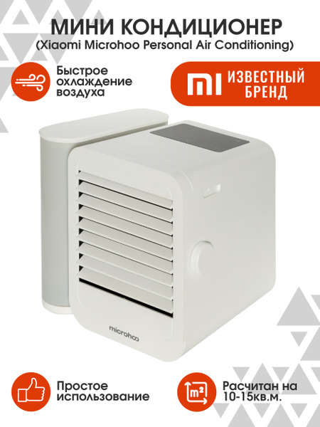 Мини кондиционер Xiaomi Microhoo Personal Air Conditioning MH01R ...