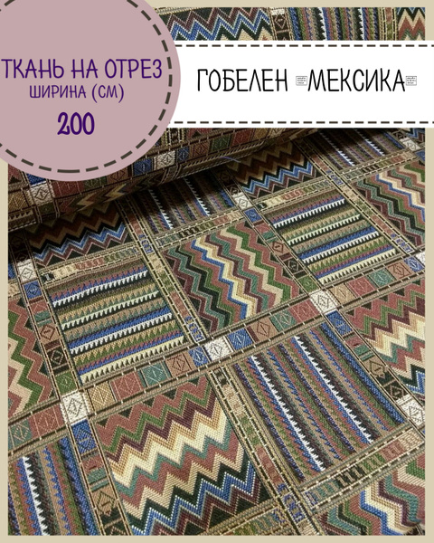 ткань мебельная Гобелен "Мексика , пл. 350 г/м2, ш-200 см, на отрез ...