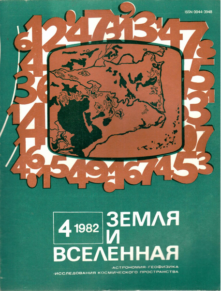Журнал о земле 3 букв. Земля и вселенная журнал. Журнал о земле 3 букв. Журнал земля. Земля и вселенная, 1993, №№ 4, 5.