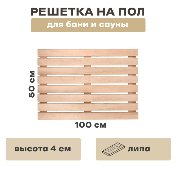 Решетка на пол 100х50, для бани и сауны, ванны (продольный) - купить с ...