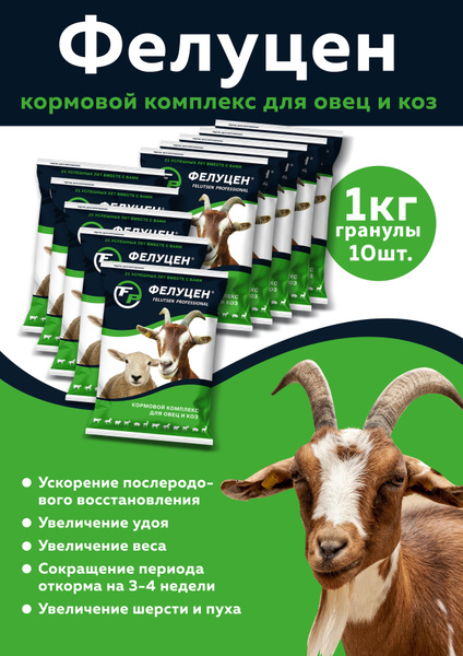 Фелуцен О2-2 кормовой комплекс для овец и коз гранулы 1кг, 10 штук ...
