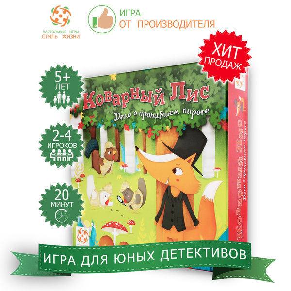 "Коварный лис"/Настольная игра/Детективная кооперативная игра для детей ...