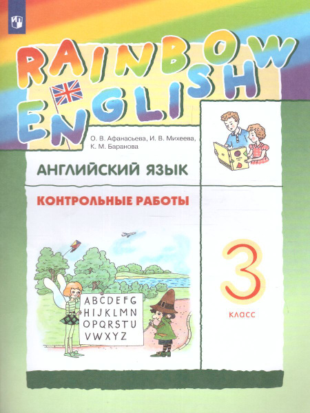 Английский язык 3 класс. Контрольные работы. УМК "Rainbow English ...