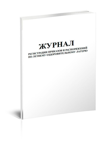 Журнал регистрации приказов и распоряжений по летнему оздоровительному ...
