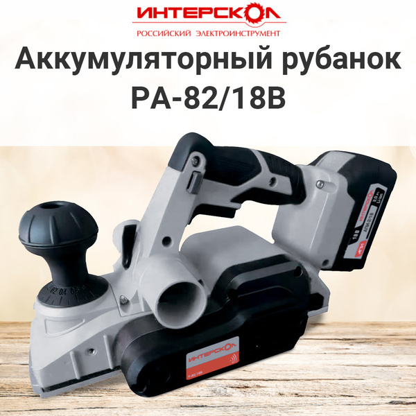 Бесщеточный аккумуляторный рубанок РА-82/18В Li-ion АПИ (картон, без ...