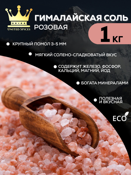 United Spices Соль пищевая крупная гималайская розовая каменная постная ...