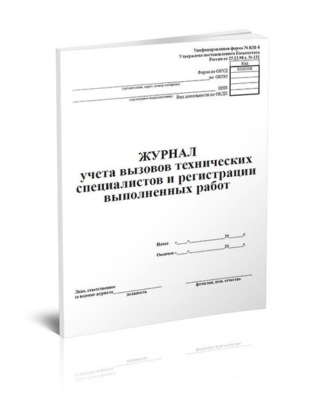 Журнал учета вызовов технических специалистов и регистрации выполненных ...