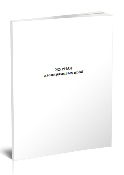 Журнал азопирамовых проб 60 стр. 1 журнал (Книга учета) - купить с ...