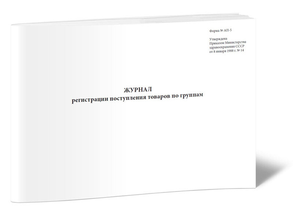 Журнал регистрации поступления товаров по группам (Форма № АП-5). 60 ...