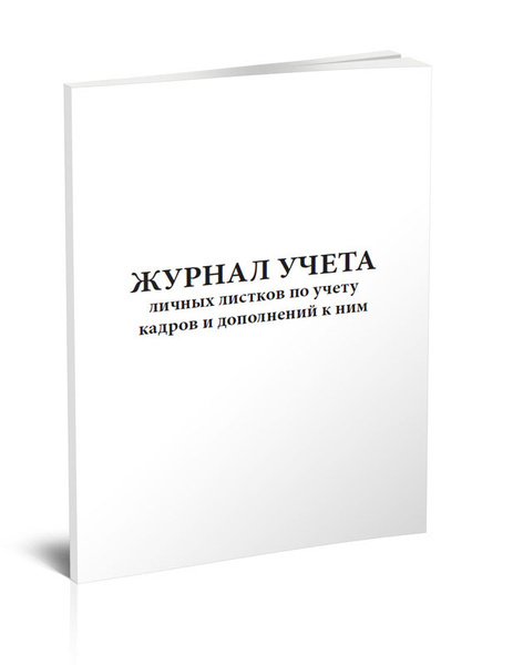 Журнал учета личных листков по учету кадров и дополнений к ним 60 стр ...