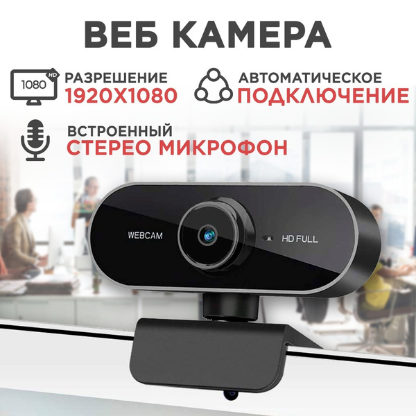 Веб камера для компьютера, ноутбука с микрофоном / для трансляций ...