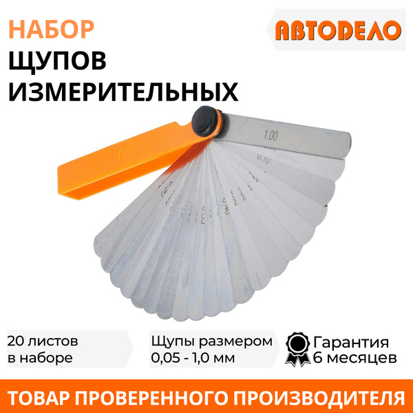 Щупы для измерения зазора №20/100 мм/20 листов 0.05-1 мм, сталь ...
