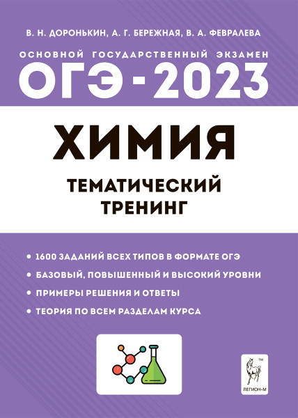 Егэ химия 2023 тематический тренинг