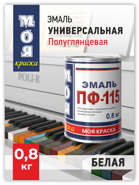 Эмаль МОЯ краска ПФ- 115 0,8кг Быстросохнущая, Гладкая, Алкидная ...