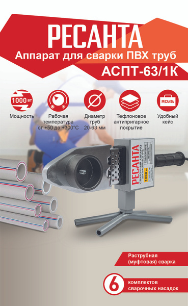 Аппарат для сварки ПВХ труб Ресанта АСПТ-63/1К - купить с доставкой по ...
