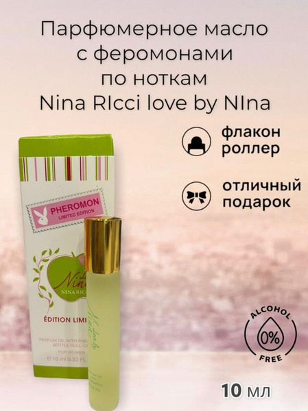 Женская туалетная вода по мотивам Nina Ricci Love by Nina / Масляные ...