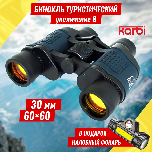 Бинокль KARBI туристический для охоты, рыбалки, туризма и активного ...